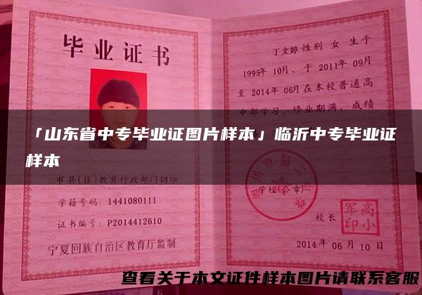 「山东省中专毕业证图片样本」临沂中专毕业证样本