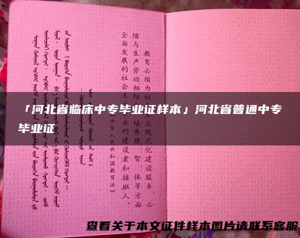 「河北省临床中专毕业证样本」河北省普通中专毕业证