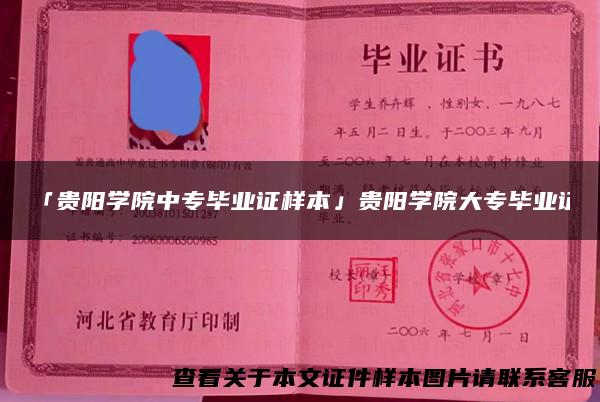 「贵阳学院中专毕业证样本」贵阳学院大专毕业证