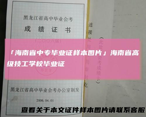 「海南省中专毕业证样本图片」海南省高级技工学校毕业证
