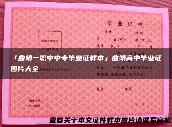 「曲靖一职中中专毕业证样本」曲靖高中毕业证图片大全