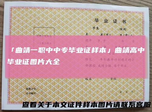 「曲靖一职中中专毕业证样本」曲靖高中毕业证图片大全