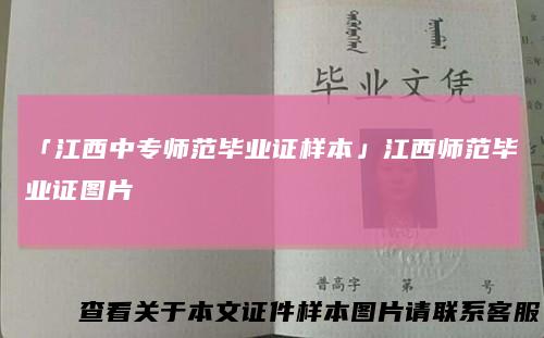 「江西中专师范毕业证样本」江西师范毕业证图片