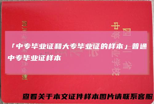 「中专毕业证和大专毕业证的样本」普通中专毕业证样本