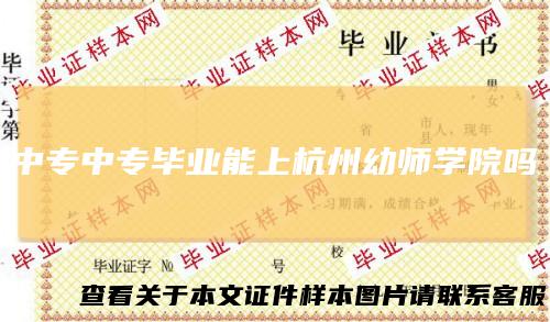 中专中专毕业能上杭州幼师学院吗