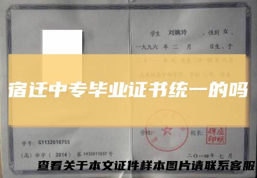 宿迁中专毕业证书统一的吗
