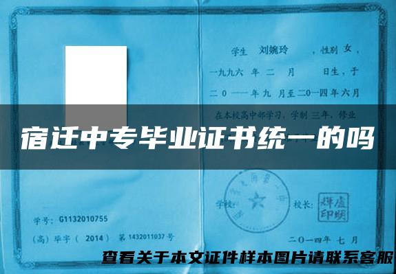 宿迁中专毕业证书统一的吗