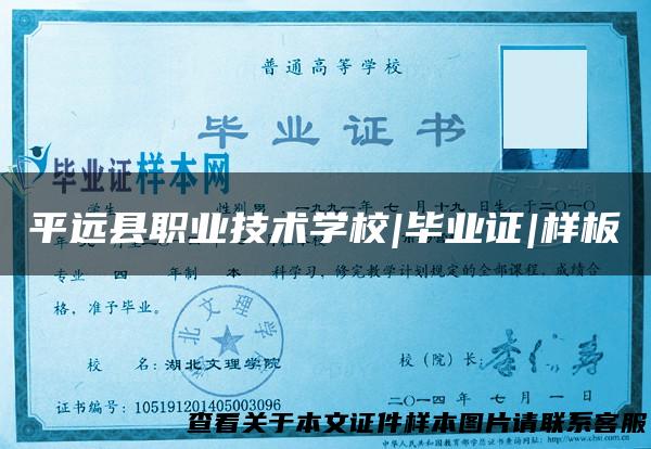平远县职业技术学校|毕业证|样板
