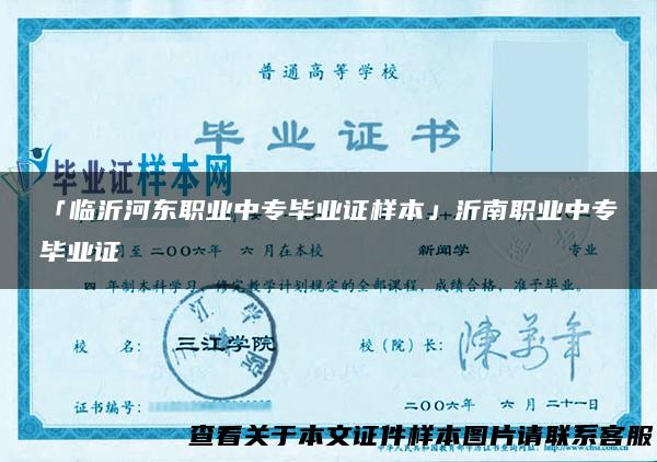 「临沂河东职业中专毕业证样本」沂南职业中专毕业证