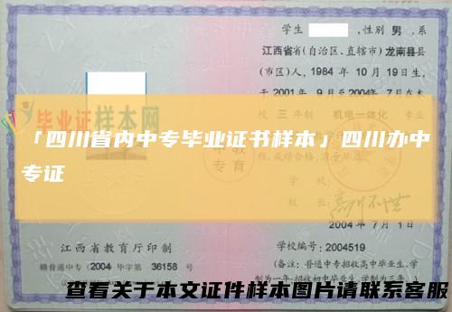 「四川省内中专毕业证书样本」四川办中专证
