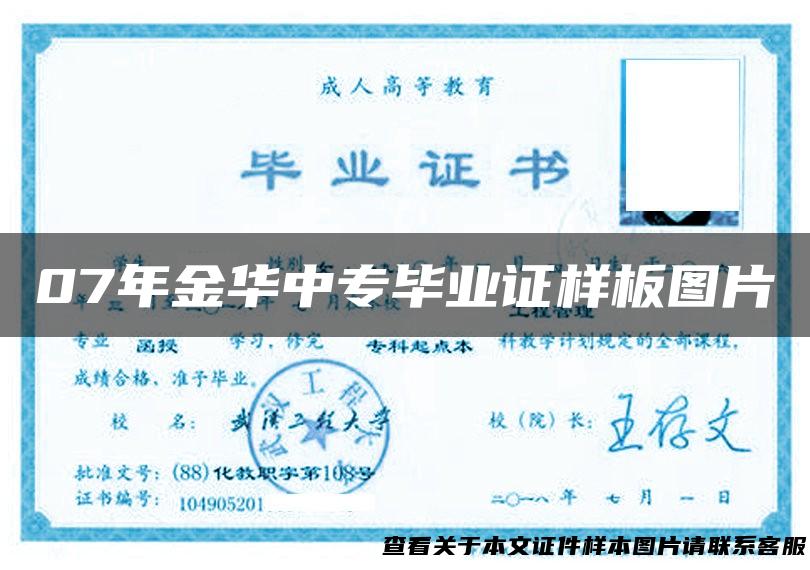07年金华中专毕业证样板图片