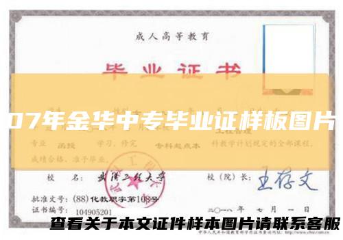 07年金华中专毕业证样板图片