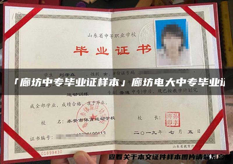 「廊坊中专毕业证样本」廊坊电大中专毕业证