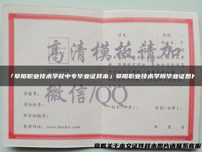 「阜阳职业技术学校中专毕业证样本」阜阳职业技术学院毕业证图片