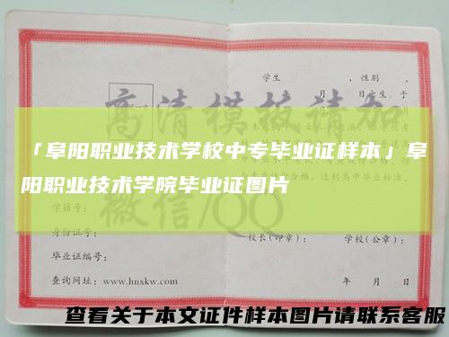 「阜阳职业技术学校中专毕业证样本」阜阳职业技术学院毕业证图片