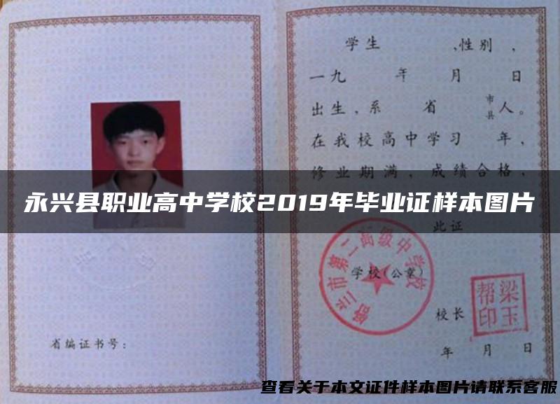 永兴县职业高中学校2019年毕业证样本图片