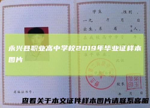 永兴县职业高中学校2019年毕业证样本图片