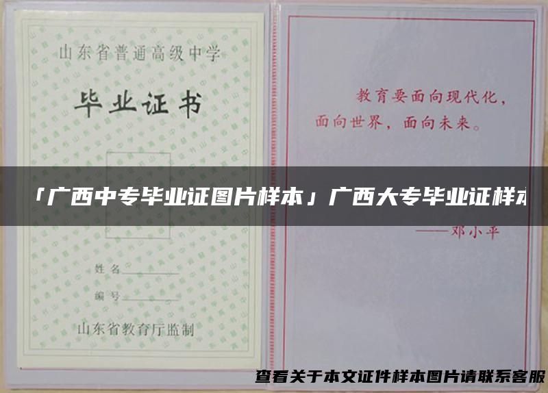 「广西中专毕业证图片样本」广西大专毕业证样本