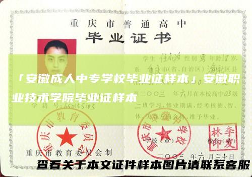 「安徽成人中专学校毕业证样本」安徽职业技术学院毕业证样本