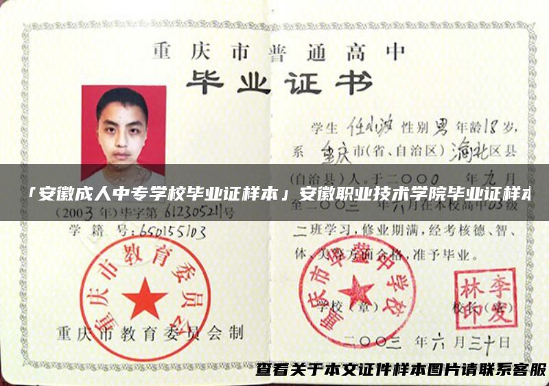 「安徽成人中专学校毕业证样本」安徽职业技术学院毕业证样本
