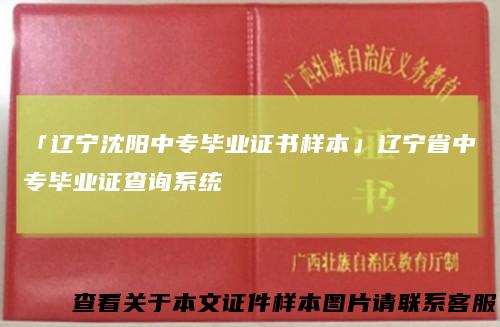 「辽宁沈阳中专毕业证书样本」辽宁省中专毕业证查询系统