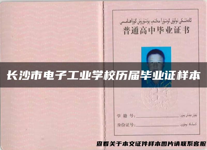 长沙市电子工业学校历届毕业证样本