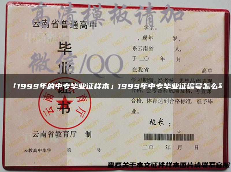 「1999年的中专毕业证样本」1999年中专毕业证编号怎么写