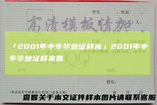 「2001年中专毕业证样本」2001年中专毕业证样本图