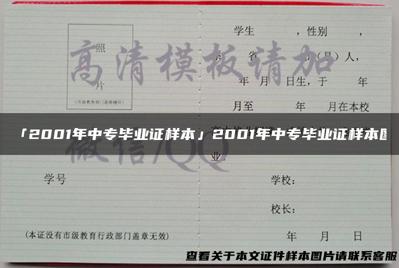 「2001年中专毕业证样本」2001年中专毕业证样本图