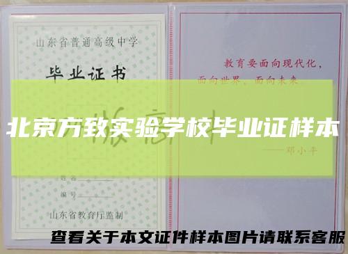北京方致实验学校毕业证样本
