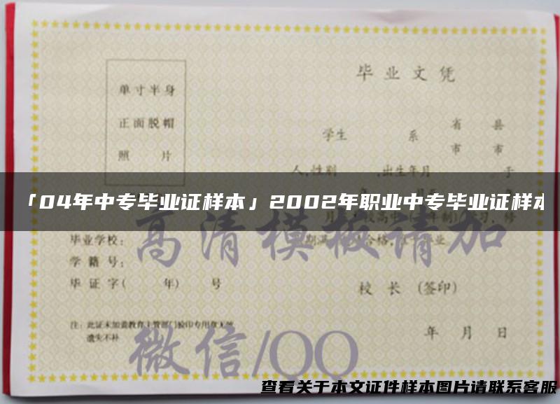 「04年中专毕业证样本」2002年职业中专毕业证样本