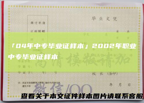 「04年中专毕业证样本」2002年职业中专毕业证样本