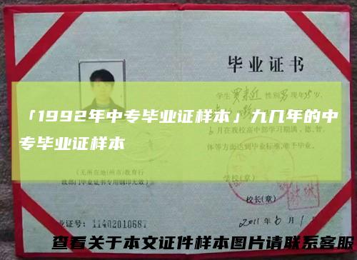 「1992年中专毕业证样本」九几年的中专毕业证样本