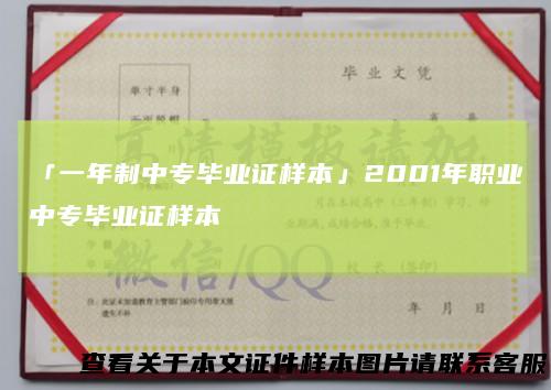 「一年制中专毕业证样本」2001年职业中专毕业证样本
