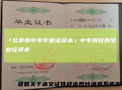 「北京市中专毕业证样本」中专院校的毕业证样本