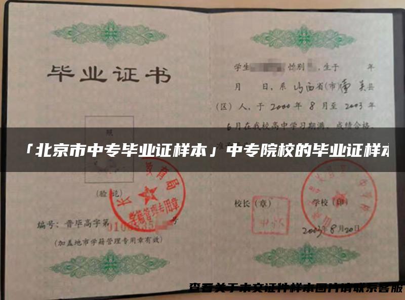「北京市中专毕业证样本」中专院校的毕业证样本