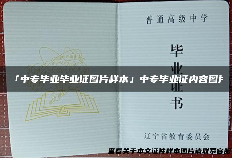 「中专毕业毕业证图片样本」中专毕业证内容图片