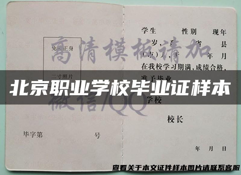 北京职业学校毕业证样本