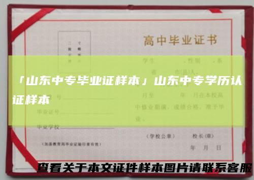 「山东中专毕业证样本」山东中专学历认证样本