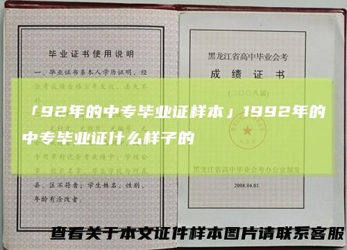 「92年的中专毕业证样本」1992年的中专毕业证什么样子的