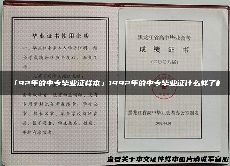 「92年的中专毕业证样本」1992年的中专毕业证什么样子的