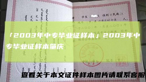 「2003年中专毕业证样本」2003年中专毕业证样本肇庆
