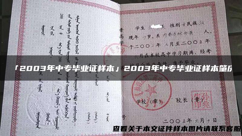「2003年中专毕业证样本」2003年中专毕业证样本肇庆