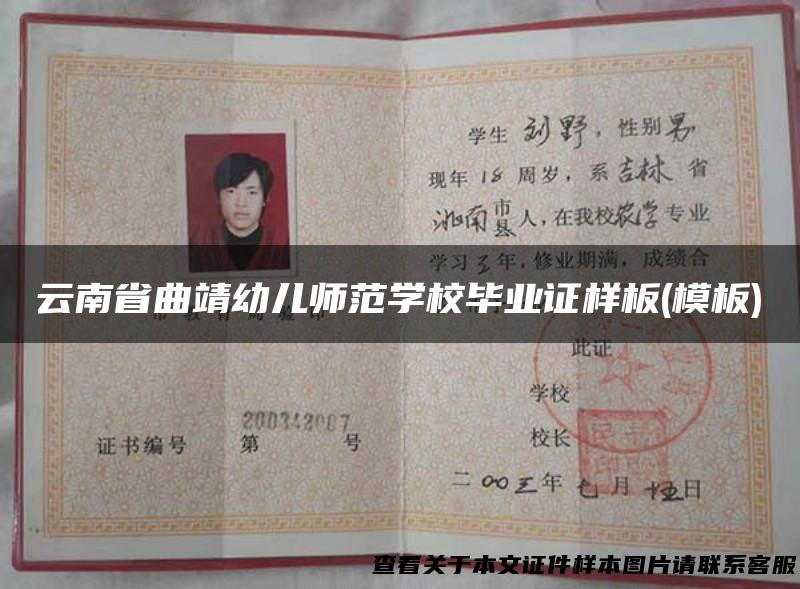 云南省曲靖幼儿师范学校毕业证样板(模板)