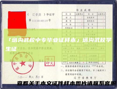 「塔沟武校中专毕业证样本」塔沟武校学生证