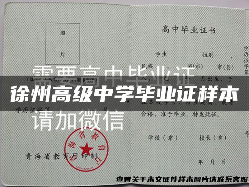 徐州高级中学毕业证样本
