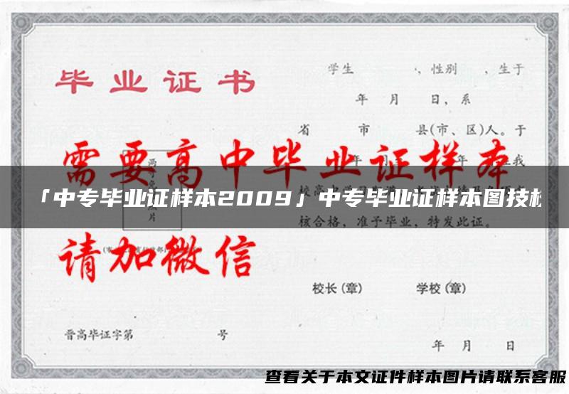 「中专毕业证样本2009」中专毕业证样本图技校