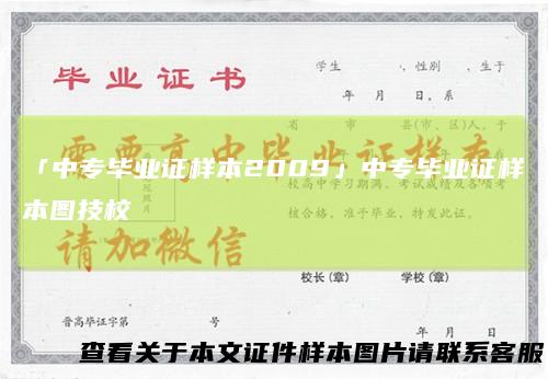 「中专毕业证样本2009」中专毕业证样本图技校