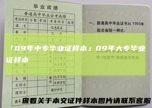 「09年中专毕业证样本」09年大专毕业证样本