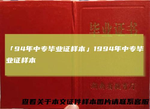 「94年中专毕业证样本」1994年中专毕业证样本